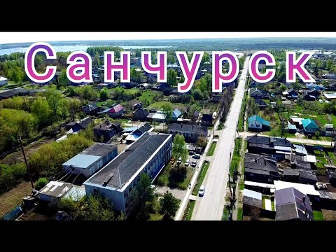 Видео: Пос.Санчурск#Любительская  аэросъёмка.