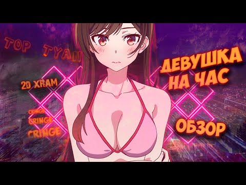 Видео: Девушка на час / Кринж-аниме которое я люблю! Обзор