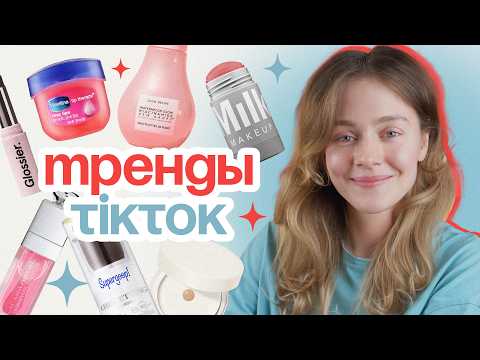 Видео: Бьюти ТРЕНДЫ или макияж, который ОБСУЖДАЮТ ВСЕ