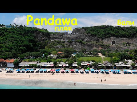 Видео: Бали. Пляж Pandawa. Известный, но не самый лучший