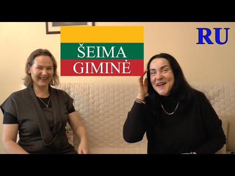 Видео: ЛИТОВСКИЙ ЯЗЫК - 74 - APIE ŠEIMĄ IR GIMINĘ - О СЕМЬЕ И О РОДНЕ