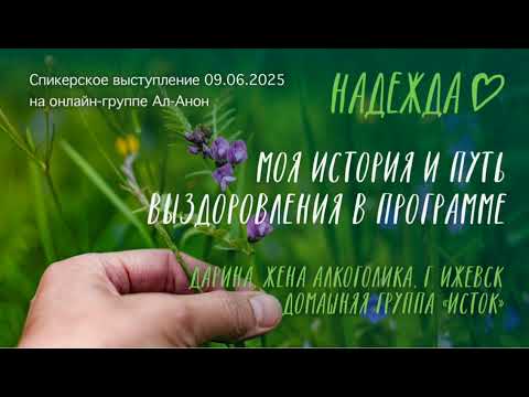 Видео: Спикерское выступление на онлайн-группе Ал-Анон 09.06.2025 Дарина, г. Ижевск
