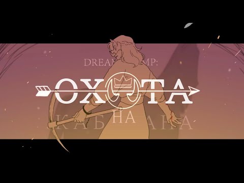 Видео: Охота на Кабана | Hog Hunt | [ Dream SMP ] War | Animatic | WPS | Русский перевод и озвучка