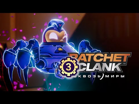 Видео: #3 Глючка – Прохождение "Ratchet & Clank: Сквозь миры" без комментариев