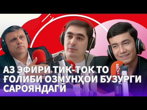 Видео: Афзалшо Сафарзода дар бораи озмунҳо, устоду шогирдӣ, сурудҳои туркӣ ва як саволи ғайриодии падараш