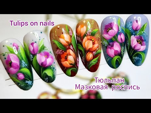 Видео: Tulips Flowers NailArt. Spring naildesign 🌷. Как рисовать тюльпан на ногтях. #nailart #nails
