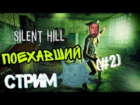 Видео: Проходим Silent Hill 2  (часть вторая)