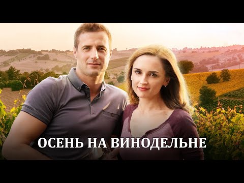 Видео: Милый фильм о любви для отдыха Осень на винодельне