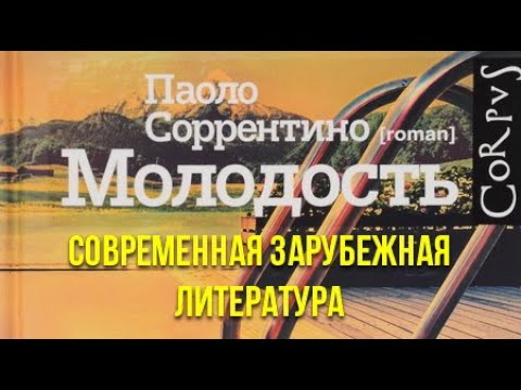Видео: Паоло Соррентино. Молодость