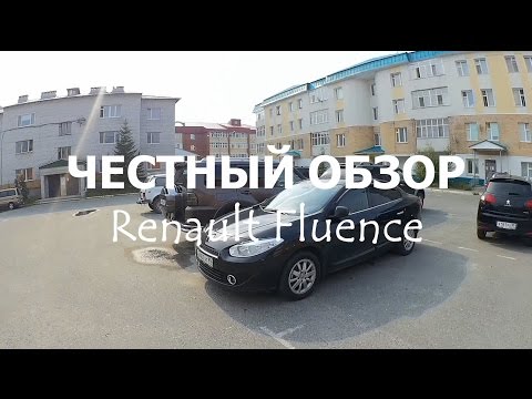 Видео: ЧЕСТНЫЙ ОБЗОР (Renault Fluence / Megane III)