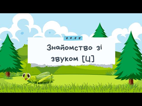 Видео: ЛОГОПЕДИЧНЕ ЗАНЯТТЯ З ФОНЕТИКИ. ЗВУК [Ц]. ІГРОВІ ВПРАВИ