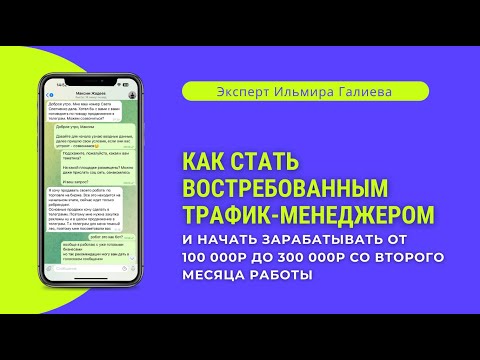 Видео: Как стать востребованным трафик менеджером и начать зарабатывать от 100 000р до 300к со 2ого месяца?