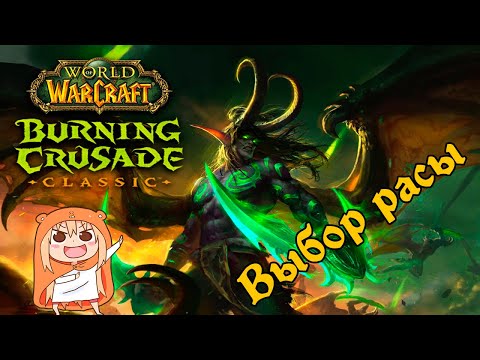 Видео: Выбор расы [WoW Burning Crusade Classic]