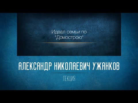 Видео: Духовные основы русской литературы.  «Идеал семьи по "Домострою"». Ужанков А.Н.