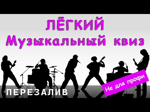 Видео: Большой Музыкальный Квиз (ПЕРЕЗАЛИВ) Лёгкий #1