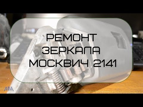 Видео: Ремонт зеркала Москвич 2141