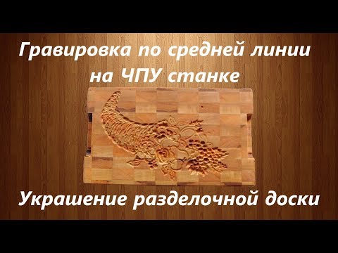Видео: Engraving on CNC . ЧПУ обработка. Гравировка по средней линии. Декор кухонной доски