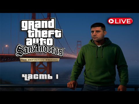 Видео: GTA San Andreas — Стрим-прохождение | The Definitive Edition • Часть 1 — Ultra, 2K, 60FPS