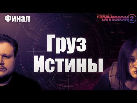 Видео: The Division 2 | Разведзадача 11 недели и Финал сезона "Груз Истины"