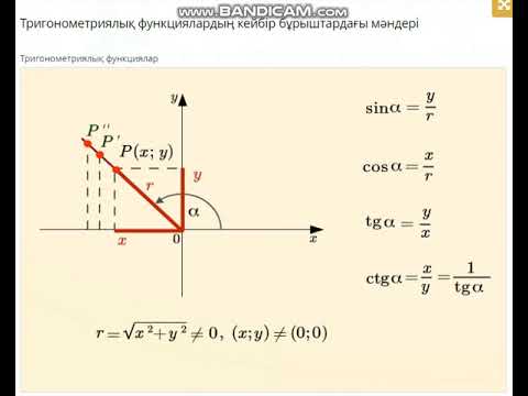 Видео: 9-сынып. Кез келген бұрыштың тригонометриялық функциялары