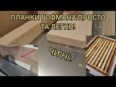 Видео: Виготовлення бокових планок з розділювачем Гофмана! Це просто) Повний цикл, 1500 деталей за день.