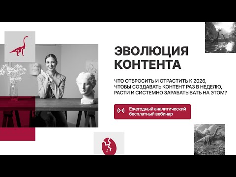 Видео: Эволюция контента / Бесплатный вебинар Оли Сабылинской