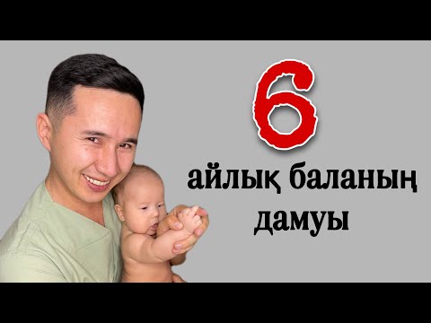 Видео: 6-айлық баланың физиологиялық дамуы