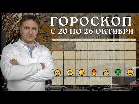 Видео: Хорарный гороскоп на неделю с 20 по 26 октября 2025 года | Виталий Дискаленко