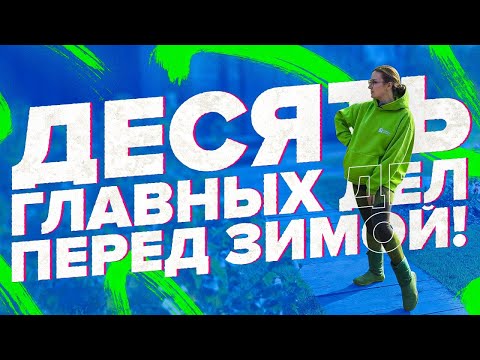 Видео: СДЕЛАЙТЕ ТАК перед ЗИМОЙ! ТОП-10 ВАЖНЫХ ДЕЛ