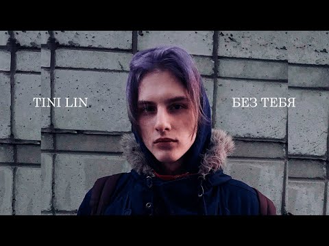Видео: Tini lin - Без тебя (slowed + reverb)