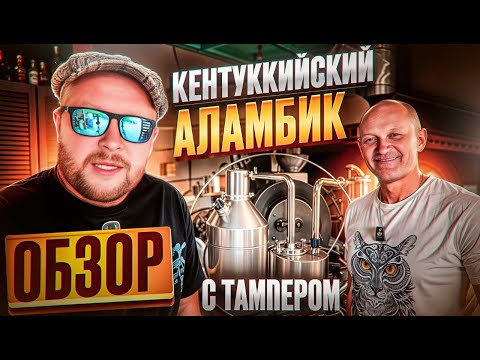 Видео: Топ Эксперт по самогоноварению РАСКРЫВАЕТ Правду о Кентуккийском Аламбике