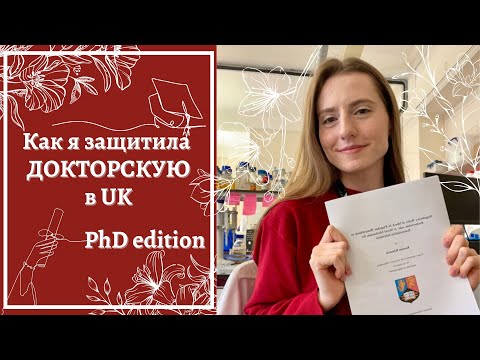 Видео: Защита кандидатской (докторской) в UK: Мой последний год аспирантуры (PhD)