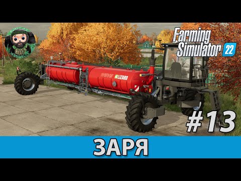 Видео: Farming Simulator 22 : Заря #13 | Недо NEXAT