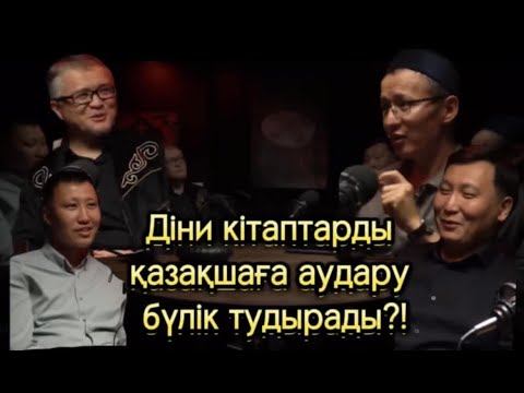 Видео: Подкаст №2: «Араб тілін ОҚЫТУ және АУДАРМА жасаудағы мәселелер»