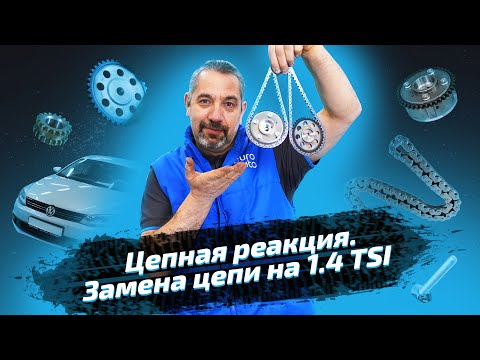 Видео: Замена цепи на моторе 1.4 TSI CAVA