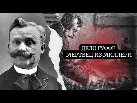 Видео: ДЕЛО ГУФФЕ/МЕРТВЕЦ ИЗ МИЛЛЕРИ