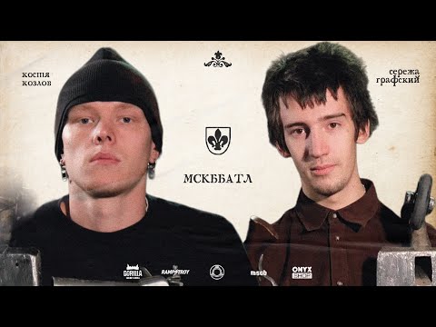 Видео: MSCBattle2 - КОСТЯ КОЗЛОВ VS СЕРЁЖА ГРАФСКИЙ game of scoot 1/8