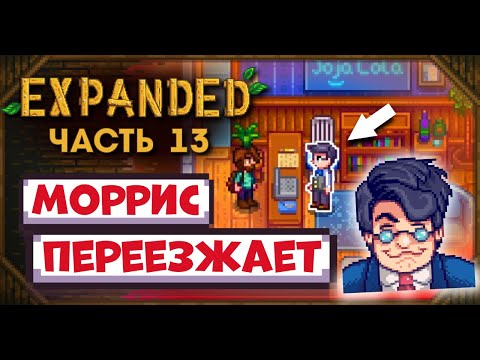 Видео: МОРРИС ПЕРЕЕЗЖАЕТ В ДОЛИНУ // Прохождение Stardew Valley EXPANDED №13