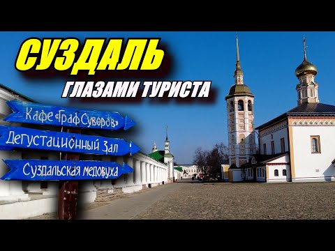 Видео: Суздаль глазами туриста. В поисках лучшей медовухи