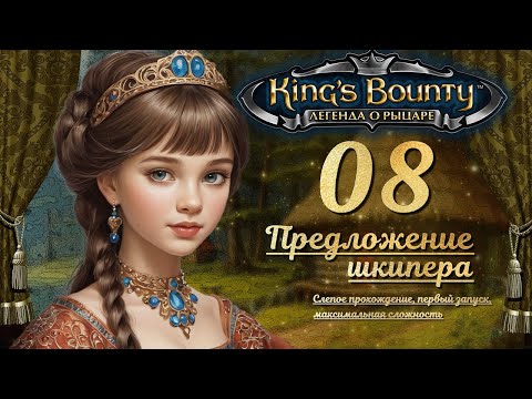 Видео: King’s Bounty. Легенда о рыцаре. Слепой запуск, невозможная сложность. эп. 8 - ПРЕДЛОЖЕНИЕ ШКИПЕРА
