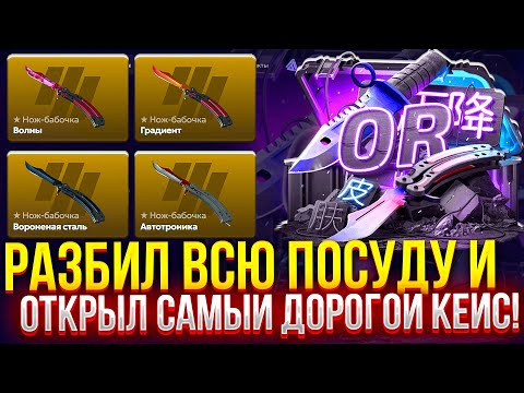 Видео: РАЗБИЛ ВСЮ ПОСУДУ и ОТКРЫЛ САМЫЙ ДОРОГОЙ КЕЙС НА FORCEDROP! (CS2/КС2)
