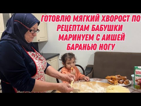 Видео: Готовлю мягкий хворост по рецептам бабушки | Маринуем с Аишей баранью ногу