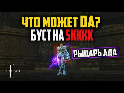 Видео: Рыцарь Ада на 5кккк в обновлении Shield of the Kingdom. Танки в Lineage 2 снова могут фармить!