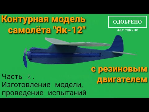 Видео: Резиномоторная модель самолета "Як-12" из потолочки. Часть 2.