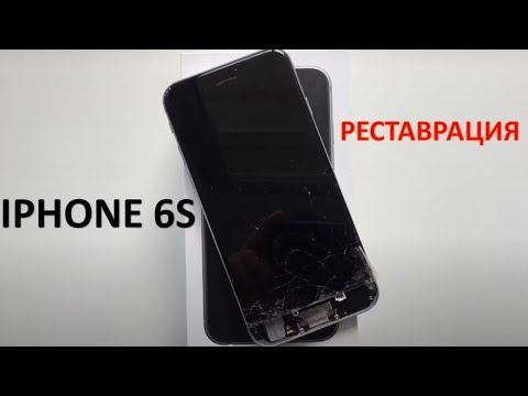 Видео: IPHONE 6S. РЕСТАВРАЦИЯ ПО ПРОСЬБЕ ПОДПИСЧИКА. ЗАМЕНА ЭКРАНА, БАТАРЕИ И МАТЕРИНСКОЙ ПЛАТЫ
