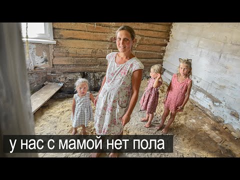 Видео: У НАС НЕТ ПОЛА, МЫ ХОДИМ БОСИКОМ ЕДИМ ТРАВУ И НЕ БОЛЕЕМ.
