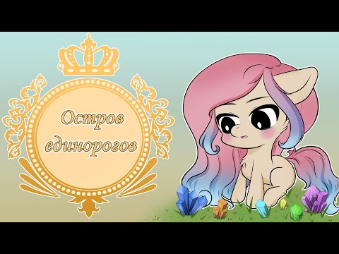 Видео: Остров единорогов получаем всех и их навыки (Wild Horse Islands x Unicorn Academy)