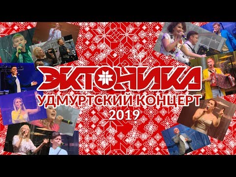 Видео: Большой Удмуртский Концерт "ЭКТОНИКА - Табань FEST 2019"