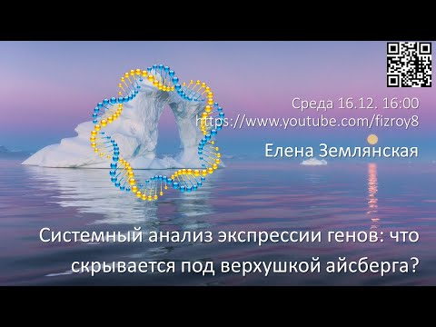 Видео: Елена Землянская "Системный анализ экспрессии генов"