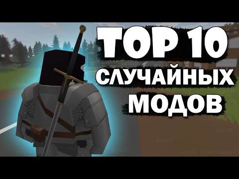 Видео: ТОП 10 Случайных модов из воркшопа | Unturned